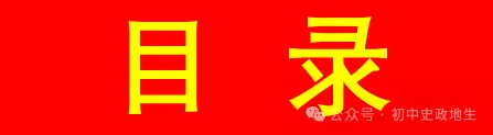 2024年中考道法,中考历史 考前冲刺训练(老师推荐) 第10张