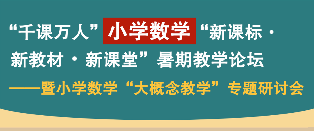 千课万人小学语文、数学“新教材”暑期论坛来了! 第6张