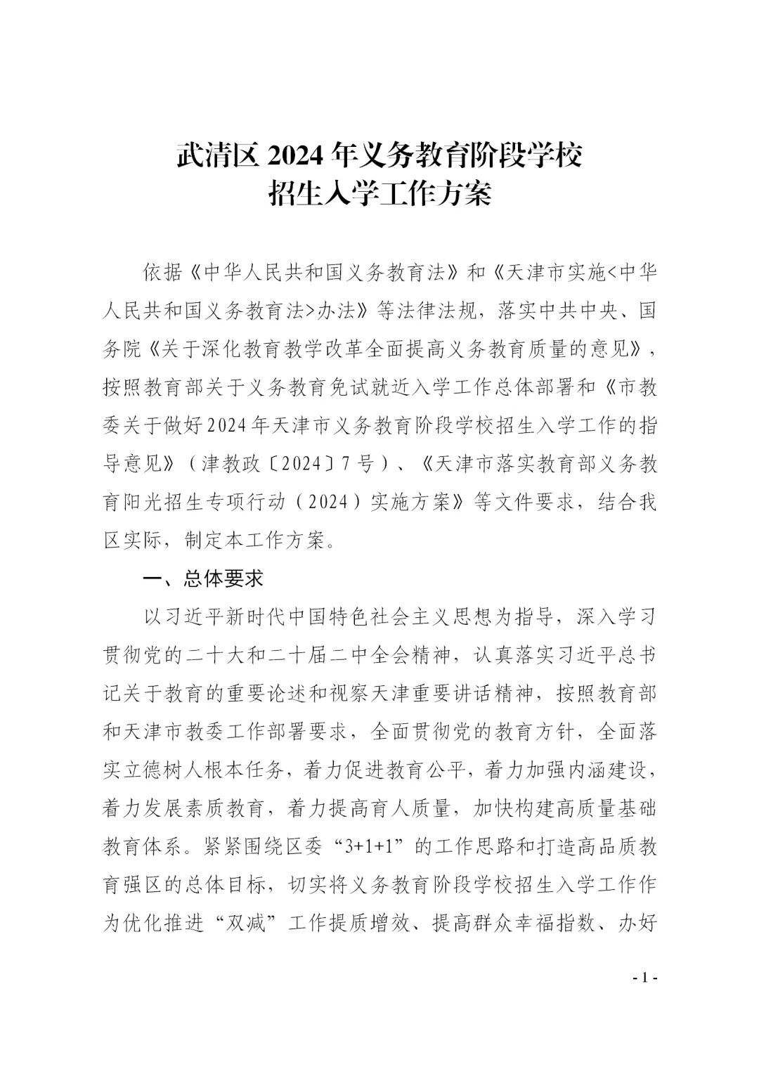 涉及宜兴埠三所小学→天津16个区小学招生政策今日公布! 第57张