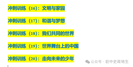 2024年中考道法,中考历史 考前冲刺训练(老师推荐) 第6张