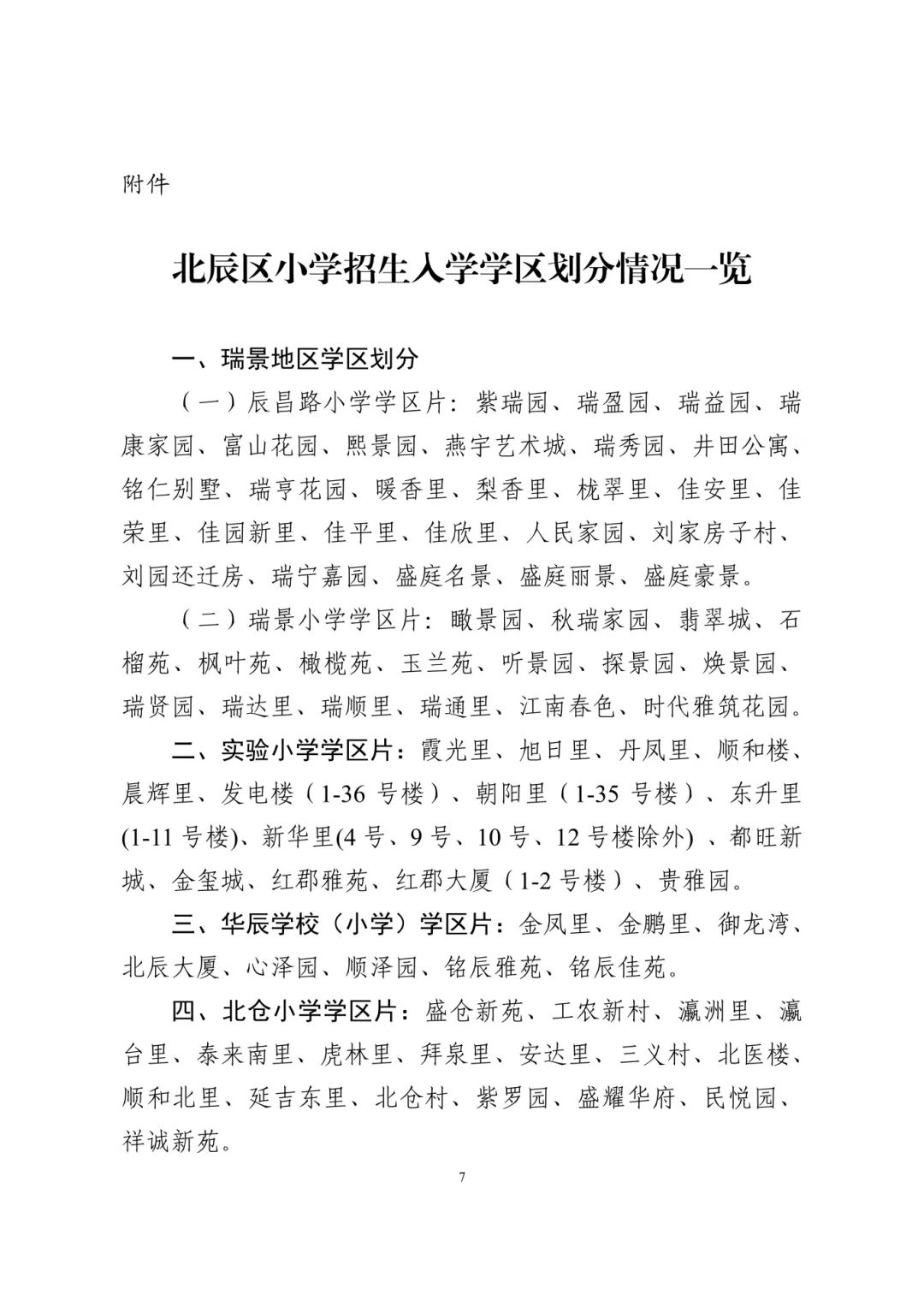 涉及宜兴埠三所小学→天津16个区小学招生政策今日公布! 第45张