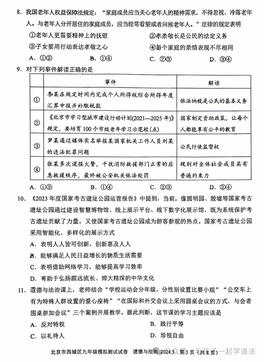 【中考道法】(新)西城二模 第3张