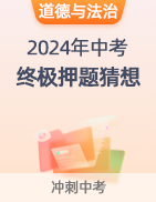 【中考必看】2024年中考终极押题猜想 第28张