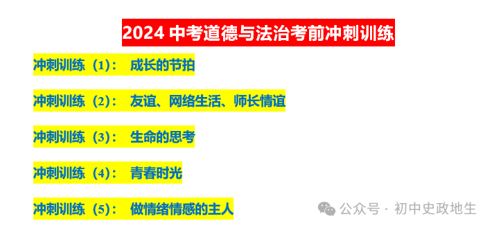 2024年中考道法,中考历史 考前冲刺训练(老师推荐) 第3张