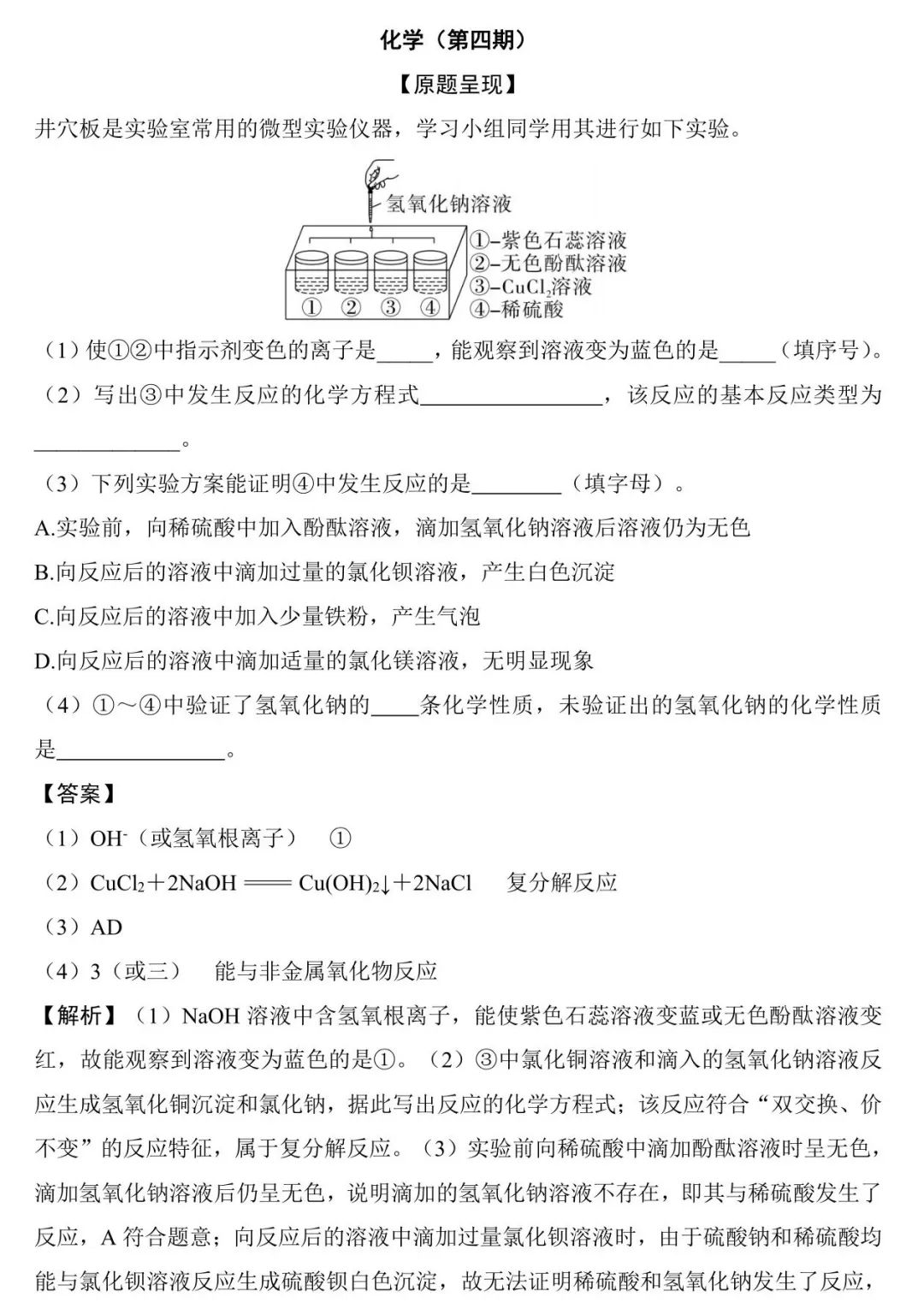 中考冲刺 | 第四期:酸碱盐的化学性质(以碱为核心) 第1张