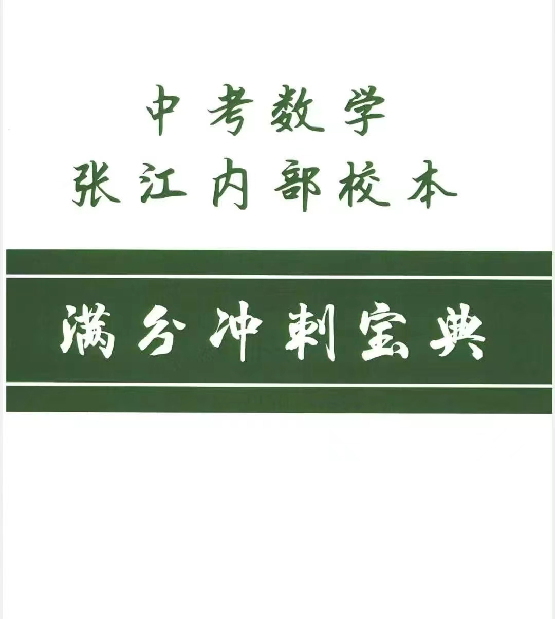 中考数学张江内部校本 满分冲刺宝典 第11张