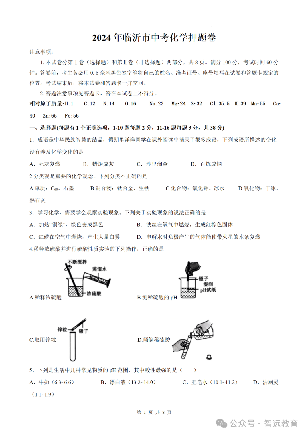 【中考】2024临沂中考 | 押题密卷(英物化),电子版可下载~ 第9张