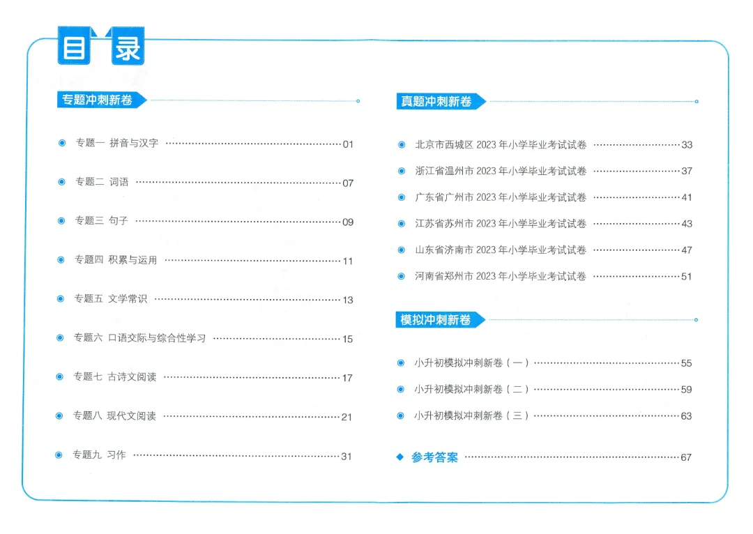 小学教辅 | 2024春《一本小升初冲刺新卷》+《一本小升初名校冲刺必备方案》语文数学英语真题分类汇编,小升初语数英考情分析 第4张