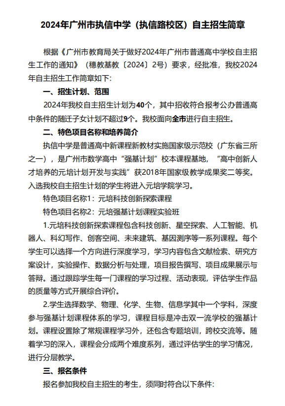 2024年广州中考自主招生计划及简章出炉!快看你的目标高中要求! 第8张