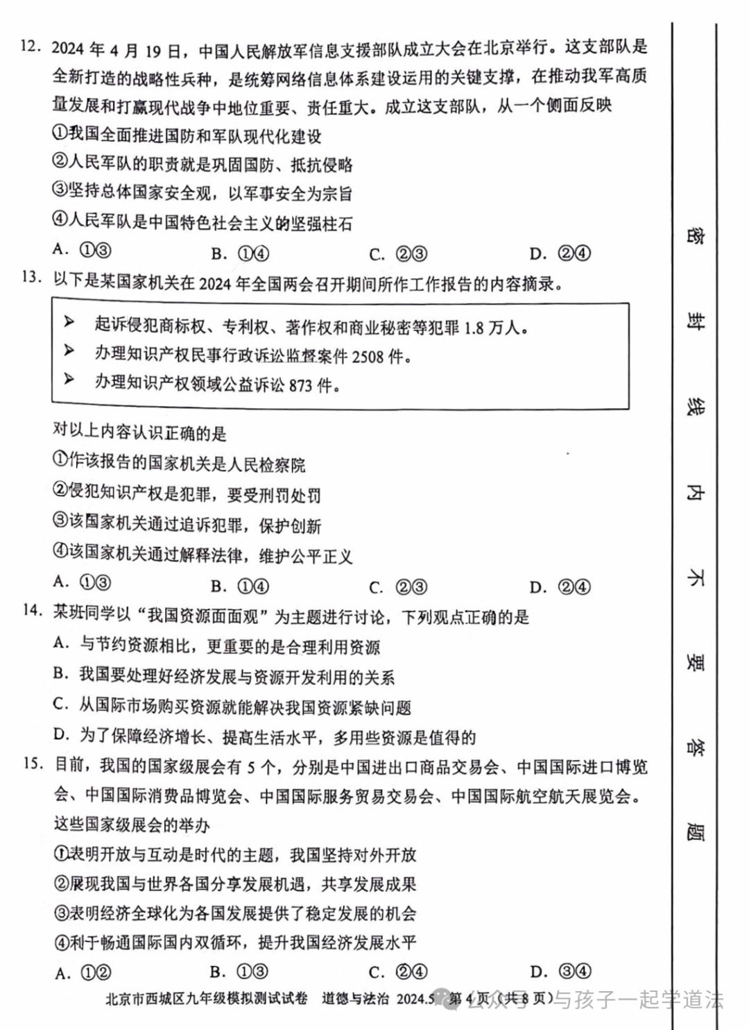 【中考道法】(新)西城二模 第4张