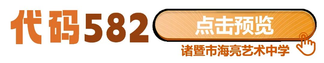 中考志愿代码581!582!583!海亮教育470个杭州普高学额等你来填报 第5张