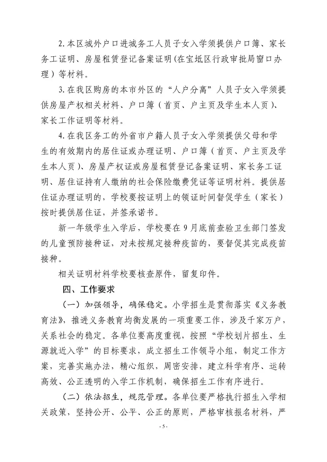 涉及宜兴埠三所小学→天津16个区小学招生政策今日公布! 第54张