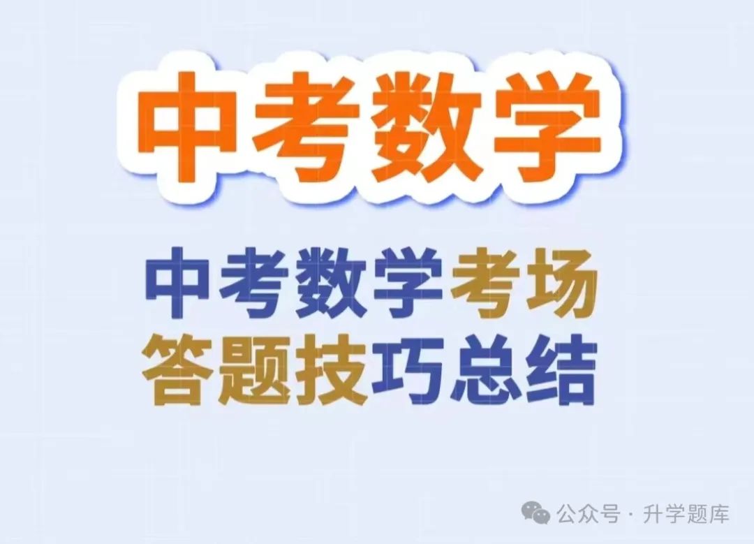 【中考数学总复习13】——中考数学常用解题方法、策略与技巧(赶紧收藏) 第1张