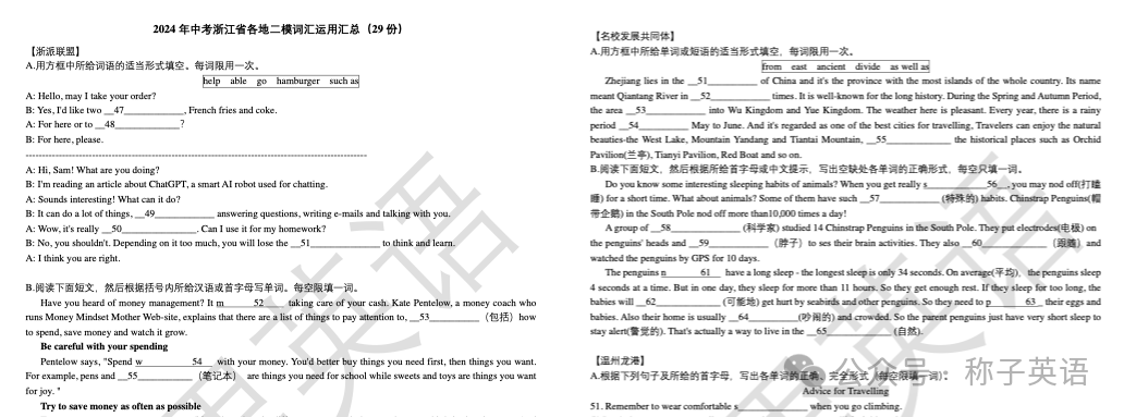 2024年中考浙江省各地二模词汇运用汇总(含29份卷子) 第1张