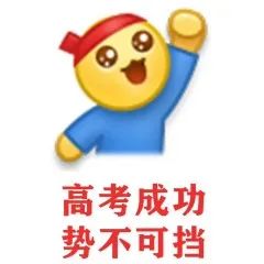 为高考加油,为梦想冲刺! 第18张