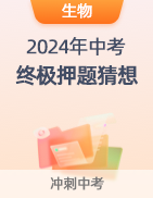 【中考必看】2024年中考终极押题猜想 第25张