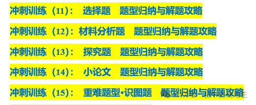 2024年中考道法,中考历史 考前冲刺训练(老师推荐) 第13张