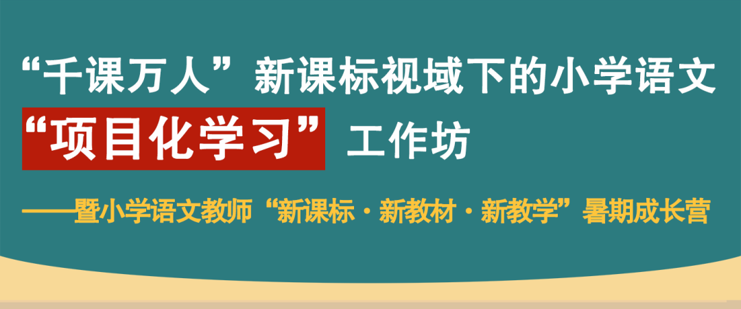 千课万人小学语文、数学“新教材”暑期论坛来了! 第10张