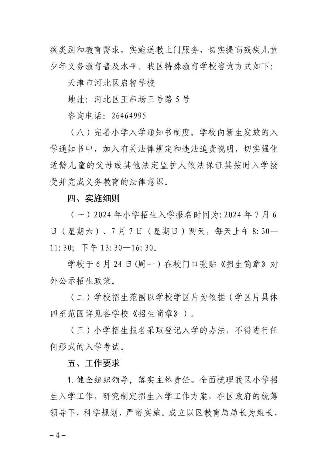 涉及宜兴埠三所小学→天津16个区小学招生政策今日公布! 第14张