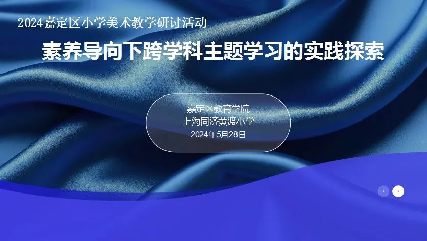 嘉定区小学美术“素养导向下跨学科主题学习的实践探索”教学研讨活动 第1张