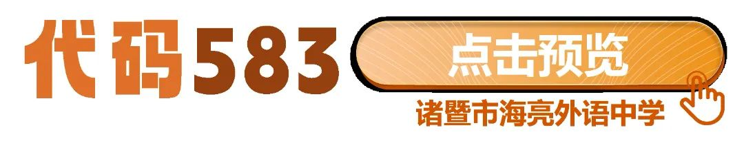 中考志愿代码581!582!583!海亮教育470个杭州普高学额等你来填报 第8张