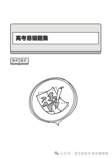 高考考前必刷|2024年高考语文考前必刷题含解析 第1张