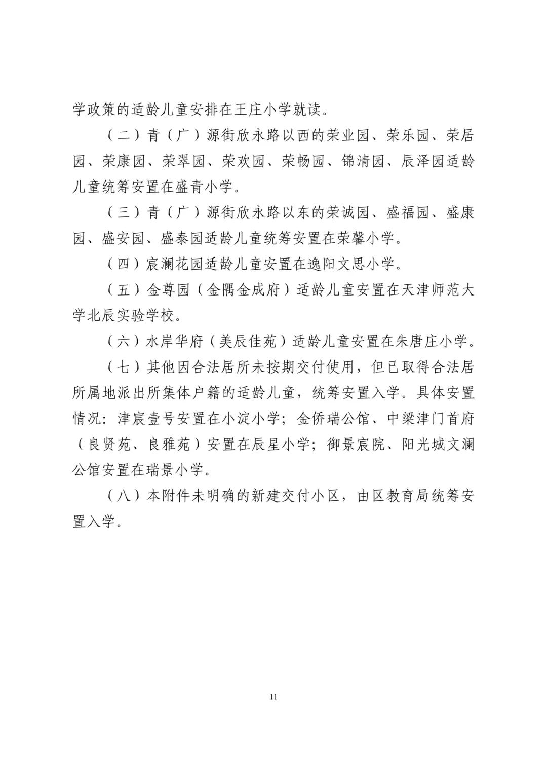 涉及宜兴埠三所小学→天津16个区小学招生政策今日公布! 第49张