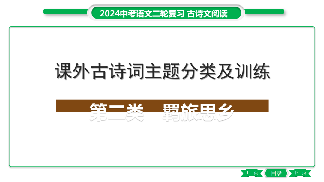 中考语文专题复习——课外古诗词主题分类及训练ppt 第9张