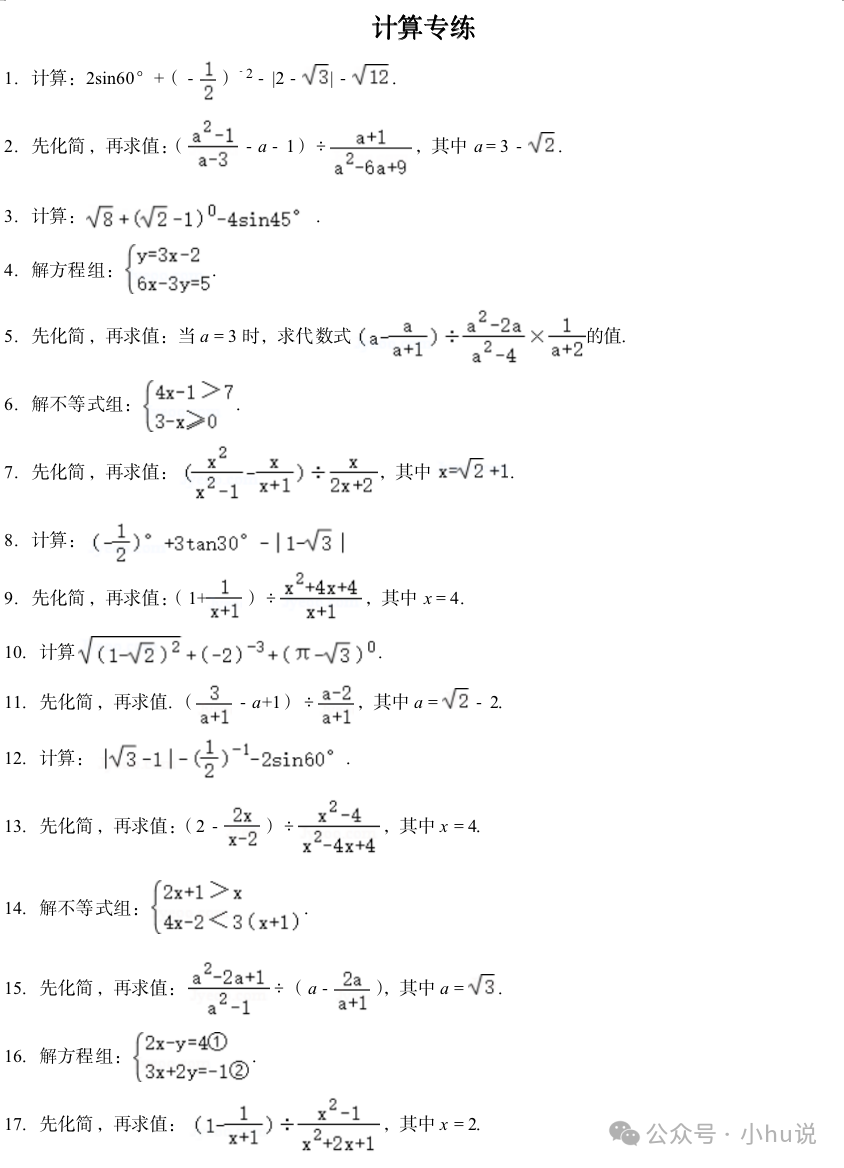 中考数学|中考中一定不能出错的计算题(含答案) 第1张