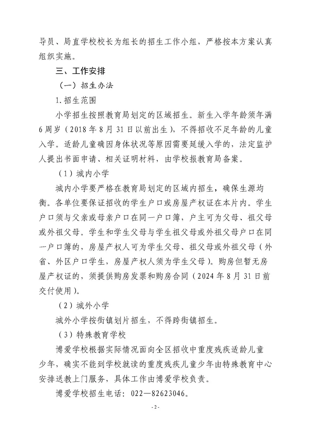 涉及宜兴埠三所小学→天津16个区小学招生政策今日公布! 第51张