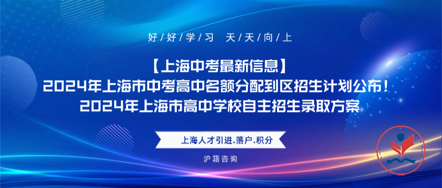 【上海中考】2024年上海市中考高中名额分配到区招生计划公布!/ 2024年上海市高中学校自主招生录取方案 第1张