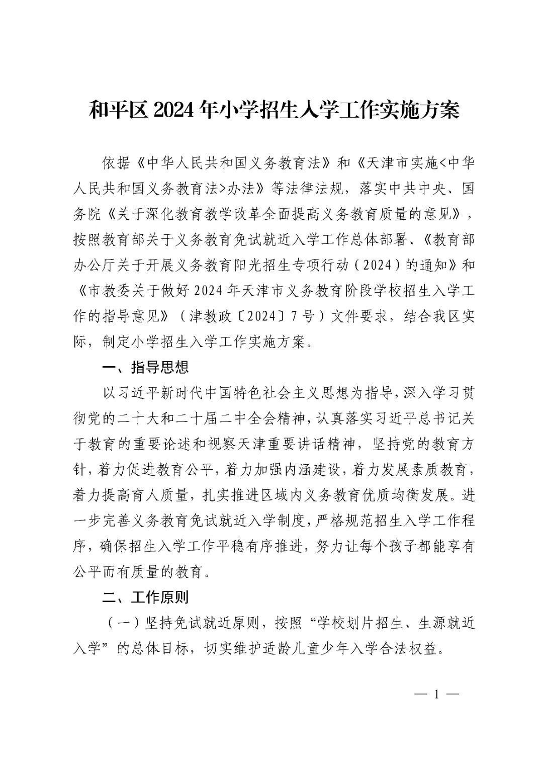 涉及宜兴埠三所小学→天津16个区小学招生政策今日公布! 第2张