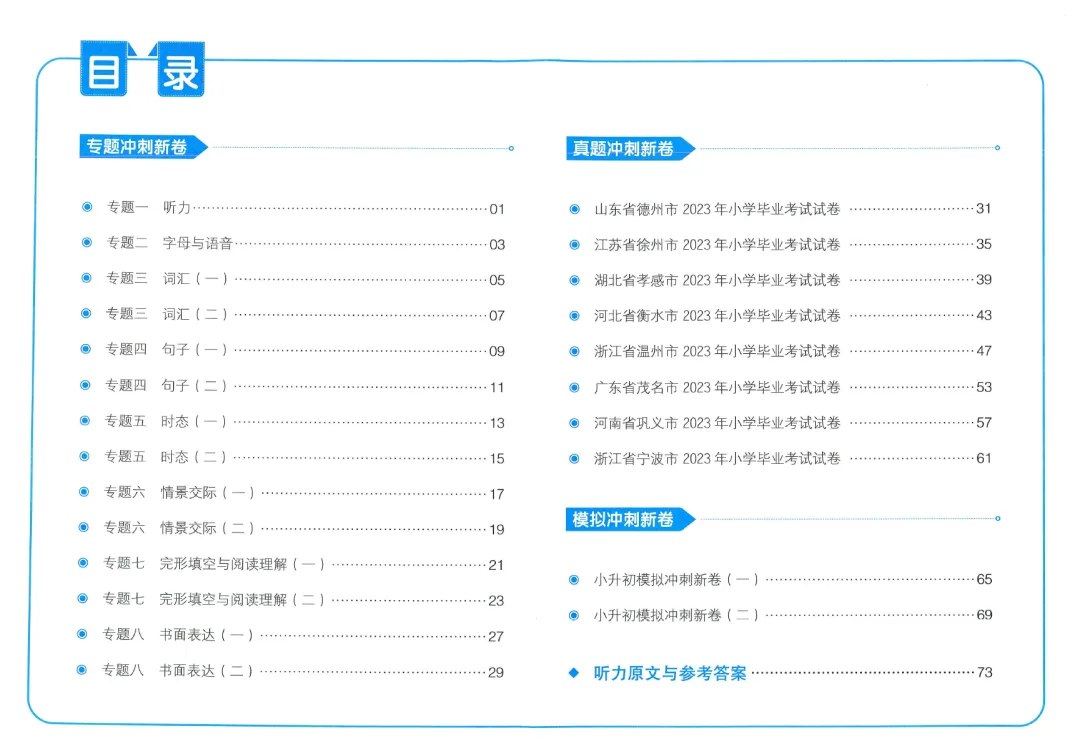 小学教辅 | 2024春《一本小升初冲刺新卷》+《一本小升初名校冲刺必备方案》语文数学英语真题分类汇编,小升初语数英考情分析 第10张