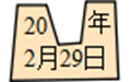 小学数学三年级下册认识平年和闰年知识点、练习和答案,重点训练! 第3张