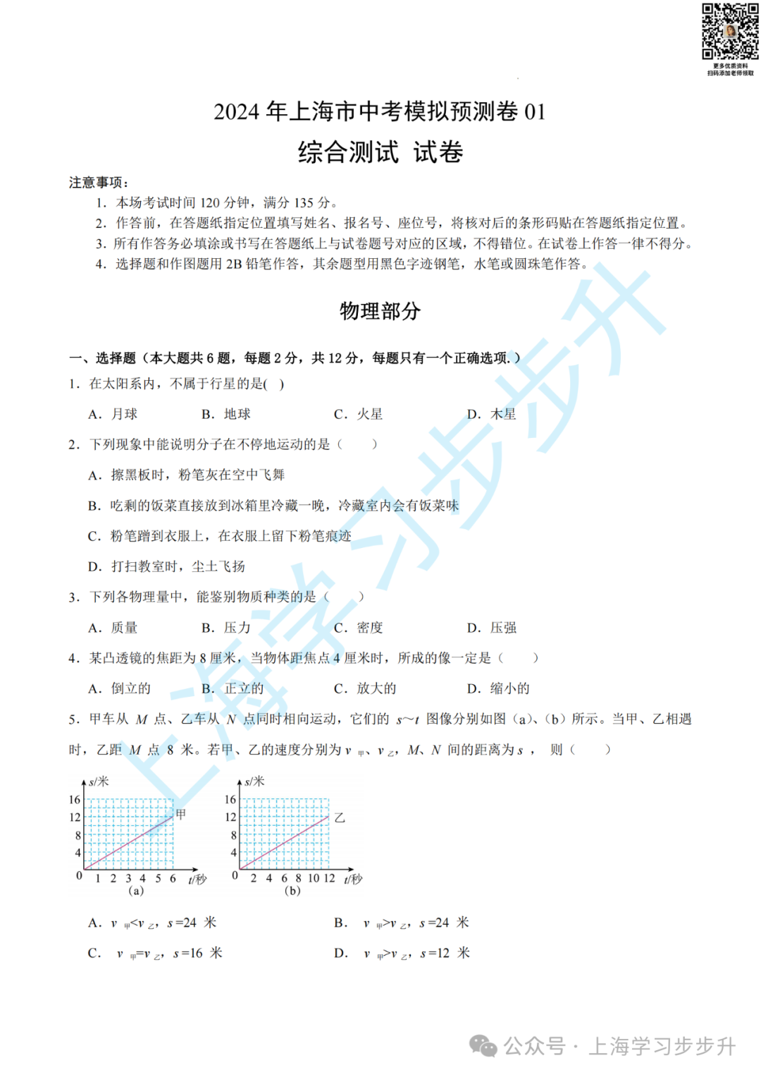 【重磅押题】2024上海中考综合测试模拟预测卷,含详解(物理/化学/跨学科) 第2张