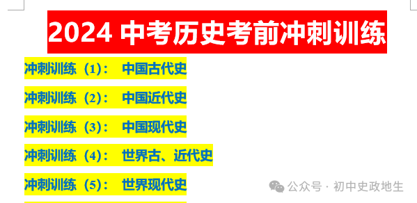 2024年中考道法,中考历史 考前冲刺训练(老师推荐) 第11张