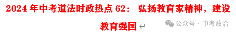 2024年中考道法选择题终极押题100题(1) 第2张