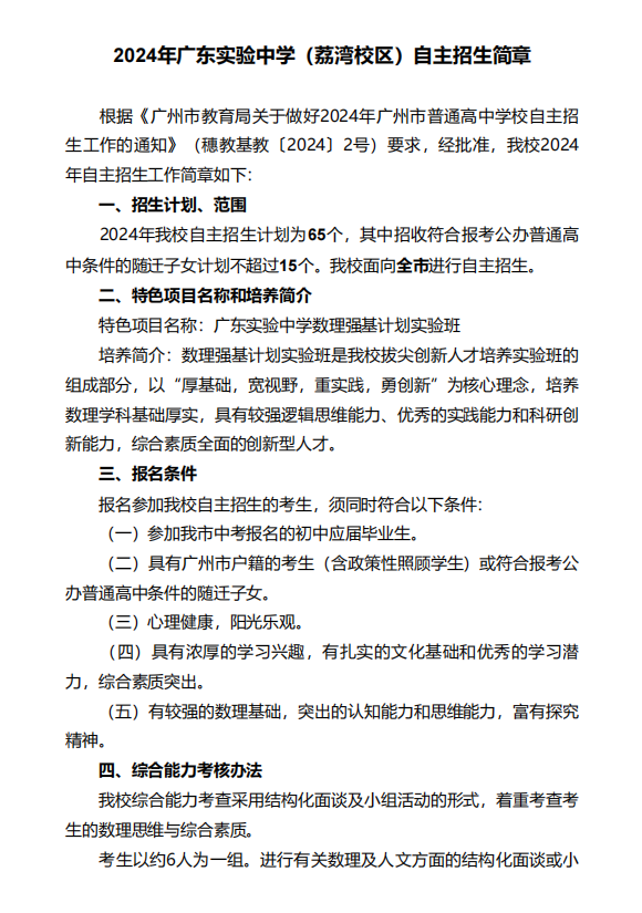 2024年广州中考自主招生计划及简章出炉!快看你的目标高中要求! 第7张