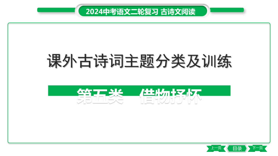 中考语文专题复习——课外古诗词主题分类及训练ppt 第32张