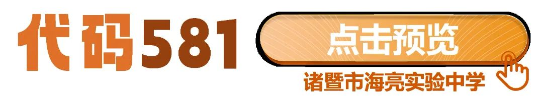 中考志愿代码581!582!583!海亮教育470个杭州普高学额等你来填报 第3张