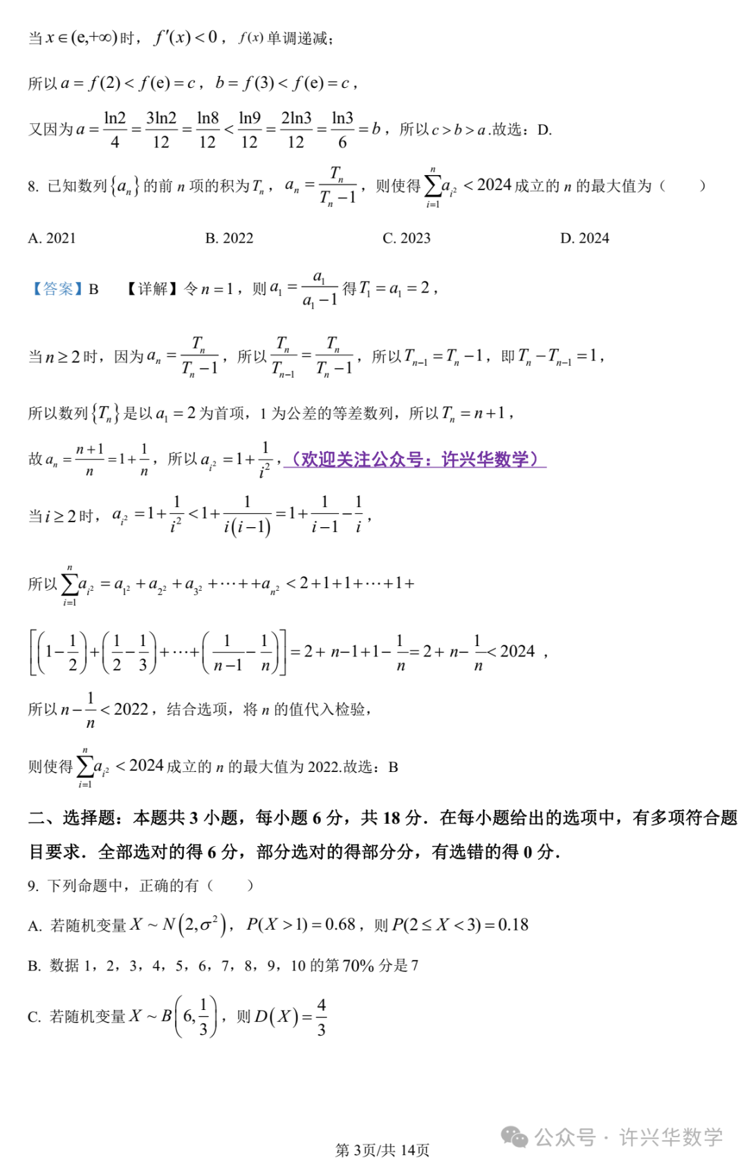 【高考模拟】大连市第二十四中学2024届高三第五次模拟考数学试题与参考答案 第9张