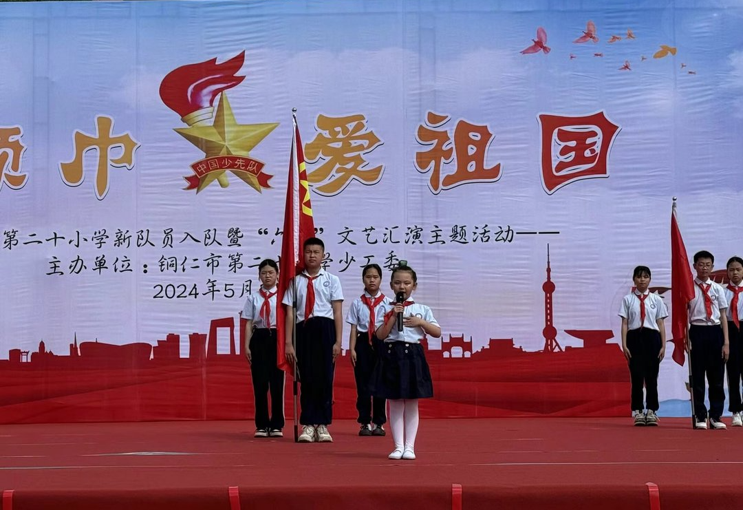 铜仁市第二十小学(学院附小)“红领巾爱祖国”新队员入队暨“六一”文艺汇演主题活动 第48张