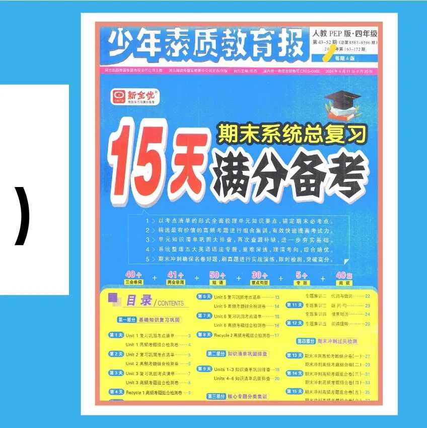 小学 | 2024春《少年素质教育报15天满分备考》3-5年级语文人教版下册,期末备考必备~ 第15张