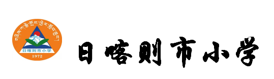 市小学 | 石榴同心  格桑绽放 ——日喀则市小学“红领巾爱祖国”庆“六一”儿童节暨第31届校园艺术节 第33张