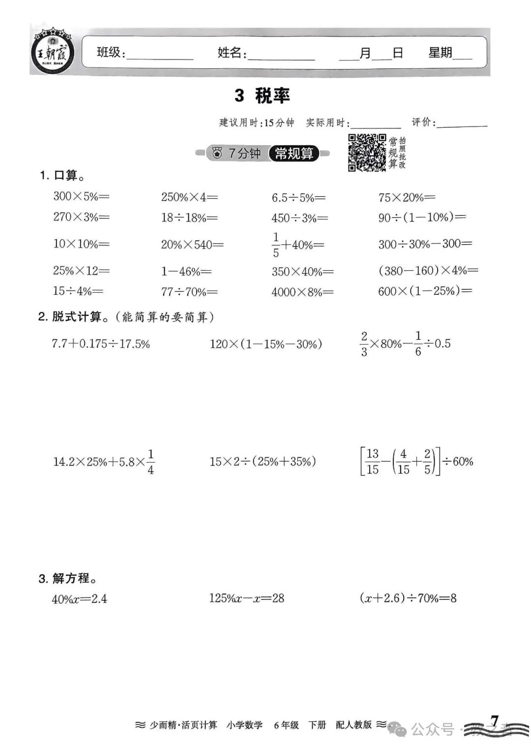 【试卷】24春人教版小学数学1-6年级下册王朝霞活页计算(含答案)| 可下载丨可打印 第47张