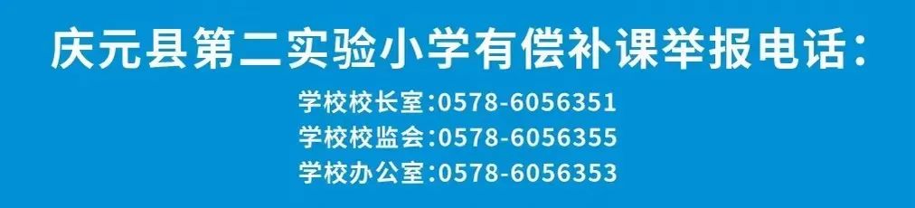 庆元县第二实验小学2024学年一年级招收进城和外来务工人员随迁子女入学实施办法 第12张