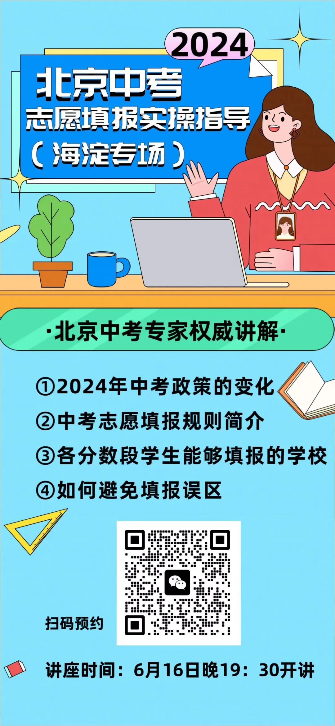 线上讲座 | 2024北京中考志愿填报实操指导(海淀专场)! 第2张