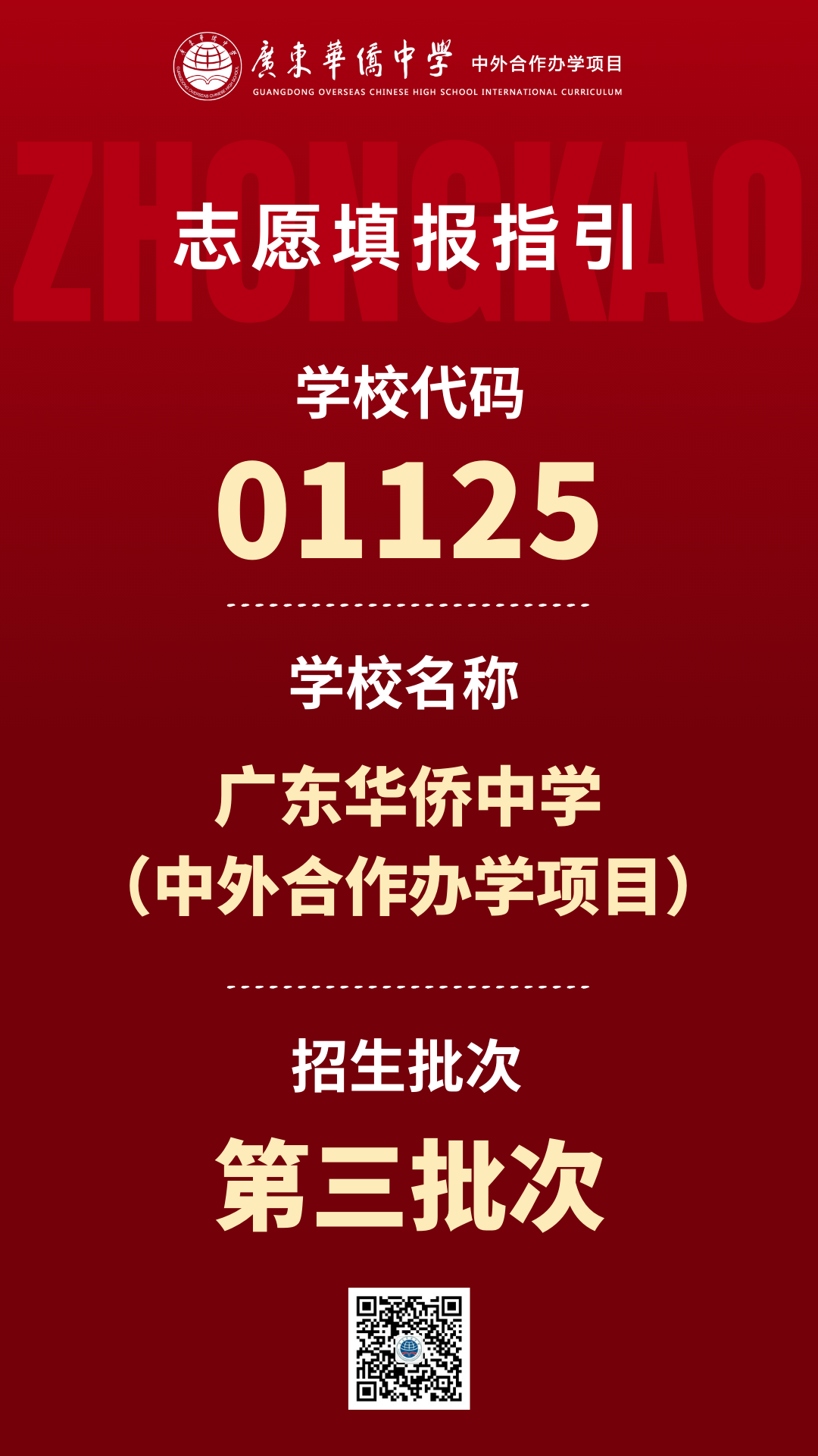 中考志愿如何填报?广东华侨中学中外合作办学项目2024年中考志愿填报指引 第1张