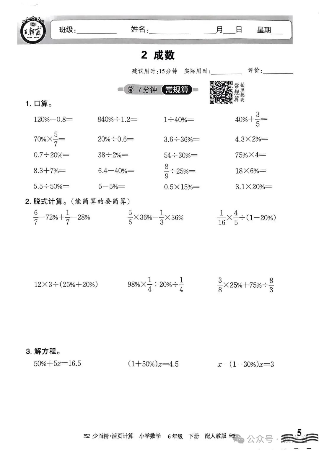 【试卷】24春人教版小学数学1-6年级下册王朝霞活页计算(含答案)| 可下载丨可打印 第45张