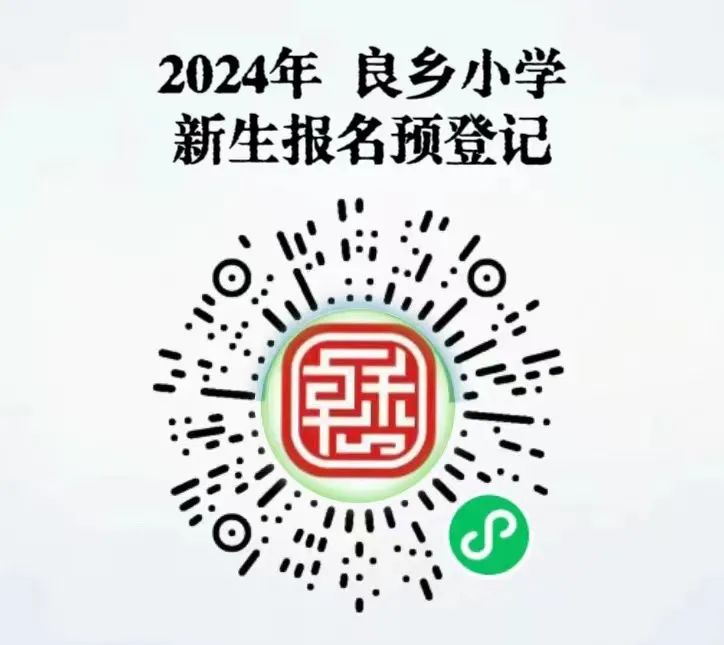 北京市房山区良乡小学2024年新一年级入学公告 第8张